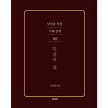 묵상의 샘:당신을 위한 지혜 문학 365, 압바암마