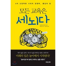 모든 교육은 세뇌다:4차 산업혁명 시대의 경쟁력 몰입의 힘, 새로운제안, 호리에 다카후미
