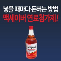 맥세이버 휘발유용 연료첨가제 550ml 1개/자동차 연료 첨가제, 단품