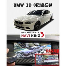 100% 무료 매립 장착 설치- BMW 비엠더블유 어라운드뷰 서라운드뷰 카존360 (4채널 블랙박스 지원)