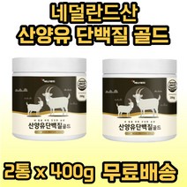 에너데이 산양유단밸질골드 200g 산양유단백분말 분리대두단백 농축 유청 단백 분말 22종 혼합유산균 아미노액티브 BCAA 완두단백분말 비타민 미네랄믹스 락토페린농축물, 2개