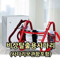 비상탈출용사다리(사다리보관함포함) 비상사다리, 8M