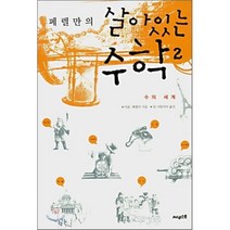 페렐만의 살아있는 수학 2 : 수의 세계, 야콥 페렐만 저/임 나탈리아 역, 써네스트