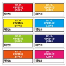 주차장정기주차권 주차시간 사내주차장 스티커