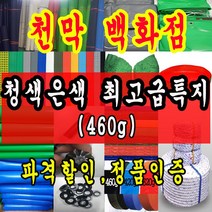 천막백화점 천막 타포린 그라운드시트 방수용 호로 차량용 방수천막 갑바 갑빠 야외천막 일반지 고급지 최고급지 특지 맞춤제작 주문제작 텐트천막 졸탑 쫄탑 창고용천막, 5.4m x 5.4m