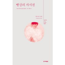 빨강의 자서전:시로 쓴 소설, 한겨레출판사, 앤 카슨 저/민승남 역