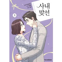 사내 맞선 3, 연담
