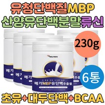 식약처 해썹 인증 MBP 엠비피 식물성 동물성 유청단백질 농축 추출 분말 6통 BCAA 류신 산양유추출물 초유 대두레시틴 속이편한 흡수율높은 단백질 가루 중년 여성 추천