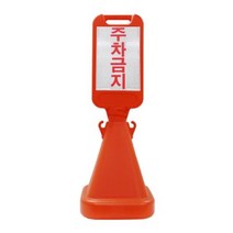 세이프티유 사면 오뚜기 입간판 (회전 체결형) 주차금지 표지판 주차장 공사장, 주문인쇄(상중하 주문)