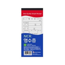 근영사 NCR 영수증, 단품