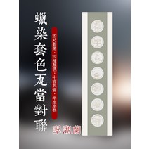 서식용지 네 열다 칠언와당 대련 화선지 덜 익었다 반 익숙함 클래식 족자 대구 붓 서예 작품 종이 x2개 2421753650, 취호란