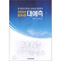2005년 증권시장 대예측 : 한 권으로 끝내는 2005년 증권투자, 한국경제신문사(한경비피), 한화증권 리서치센터 저