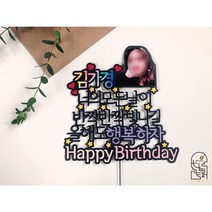 생일파티 케익토퍼 친구생일 부모님 아버님 어머님 시어머님 시아버님 할머니 할아버지 생신 파티, O