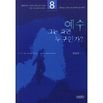 예수 그는 과연 누구인가, 푸른초장