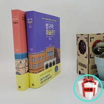 방구석 미술관 1 2 (전2권) 조원재 오르세미술관 한국 현대 미술 베스트셀러 미술관련도서