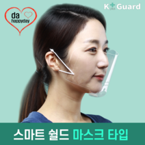 투명마스크 비말차단 학원 강의실 대학교 상담센터 교사 유치원 급식 케이플러스가드, 3.스마트 마스크