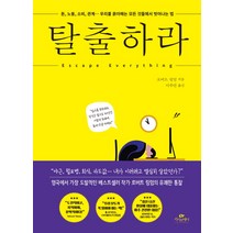 탈출하라:돈 노동 소비 관계… 우리를 옭아매는 모든 것들에서 벗어나는 법, 카시오페아