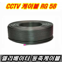 RG58 승강기 엘리베이터용 3C 동축케이블 1롤 TV안테나선 CCTV케이블 유선방송선 스카이라이프선 TV선 TV케이블 RF선 RF케이블, RG58 승강기 동축케이블