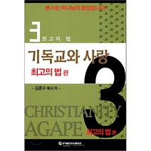 기독교와 사랑 3 : 최고의 법, 영성네트워크, 김준수 저