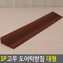 코코마켓 1P 고무 도어턱받침 대형 문닫힘방지 안전문턱받침 문 도어스토퍼 문고정