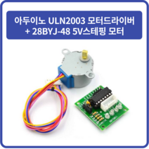 아두이노 ULN2003 모터드라이버 + 28BYJ-48 5V스테핑 모터
