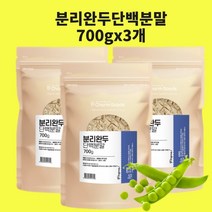 완두단백분말 분리대두 단백질 바이오 균형단백질 완두콩 효소 류신 비건 식물성 프로틴 분말 가루, 분리완두700gx3개
