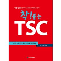 착! 붙는 TSC:어법편+실전편+모의고사 2회+비법노트, 시사중국어사