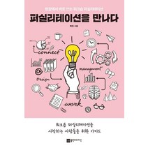 퍼실리테이션을 만나다:현장에서 바로 쓰는 워크숍 퍼실리테이션, 플랜비디자인, 박진 저