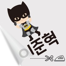 디자인아지트 의류용네임스티커 다림판박이 키즈히어로 남아 다리미로 10초면 붙는 네임스티커, B, 남아5