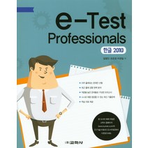 e-Test Professionals 한글 2010, 교학사