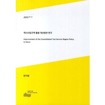 택시사업구역 통합 개선방안 연구, 서울연구원