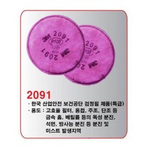 쓰리엠 산업용 마스크 방진 필터 2091 2p 안전필터 방역 필터교체 공업용 분진필터