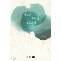시인의 수필과 에스프리, 애드파워, 배인환 저