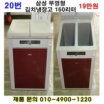 삼성 뚜껑형 김치냉장고 160L
