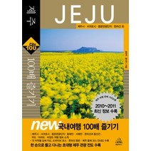 [개똥이네][중고-중] 제주 100배 즐기기