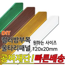 동진목재 컬러 삼각 방부목 울타리 패널 120x20mm 공짜재단 빠른배송 울타리펜스 휀스 울타리만들기 데크 테라스 전원주택 DIY, 연두1200x120x20mm