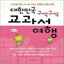 새책-스테이책터 [대한민국 구석구석 교과서 여행] 자기주도적인 아이로 키우는 특별한 체험여행-김수정 지음, 대한민국 구석구석 교과서 여행