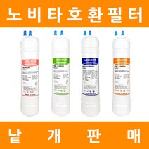 노비타 정수기필터 호환 프리미엄 낱개 판매, 9인치단방향 4차포스트카본