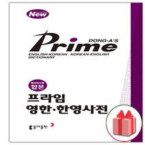 사은품+2023년 프라임 영한.한영사전 콘사이스판 합본 (개정판)