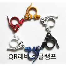 캠핑바이크 [캠핑바이크]QR레버 싯클램프