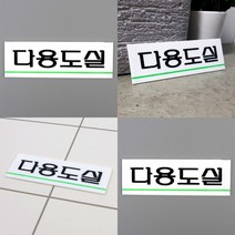 히뚜상점 다용도실 아크릴표지판 주차장스토퍼 방이름표 미니간판 지정주차 방문이름표 소화전표지판 안전보건표지 공사안내판 쓰레기버리지마세요