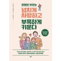 현명한 부모는 넘치게 사랑하고 부족하게 키운다, 더블북, 9791191194104, 제인 넬슨,쉐릴 어윈 공저/조형숙 역