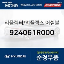 후방 반사판(리플렉스 리플렉터) (924061R000) 엑센트 현대모비스부품몰, 1개