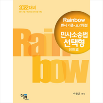 2022 Rainbow 변시 기출 모의해설 민사소송법 선택형(진도별) + 미니수첩 증정