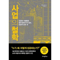 사업의 철학:성공한 사람들은 절대 말해 주지 않는 성공의 모든 것, 라이팅하우스