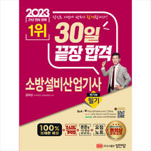 2023 소방설비산업기사 필기 전기 3 + 미니수첩 증정, 성안당