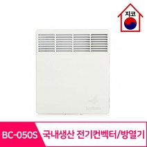 전기컨벡터 방열기 국내생산 BC-050S ~ 컨베이스 모음, BC-125S