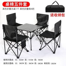 캠핑의자 야외접이식테이블 의자휴대 식야 식탁 에그롤테이블 캠프 캠핑장비 대전 알루미늄합금 테이블식, T22-사각탁자빅사이즈 의자 4블랙테이블보