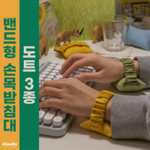 밴드형 키보드 팜레스트 마우스 손목받침대 3종 손목쿠션 손목보호대(민트 그린 옐로우), 마우스&키보드용, 그린도트1개, 파우치 구매 안함