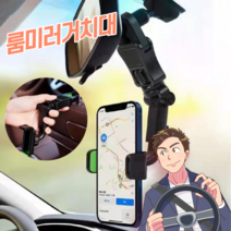 룸미러 거치대 차량용 핸드폰거치대 태블릿거치대 유모차 자전거 오토바이